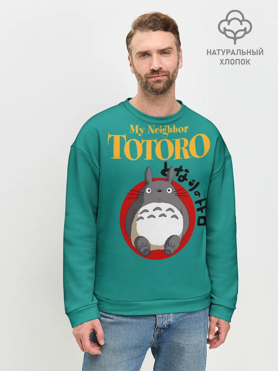 Мужской свитшот базовый / Totoro