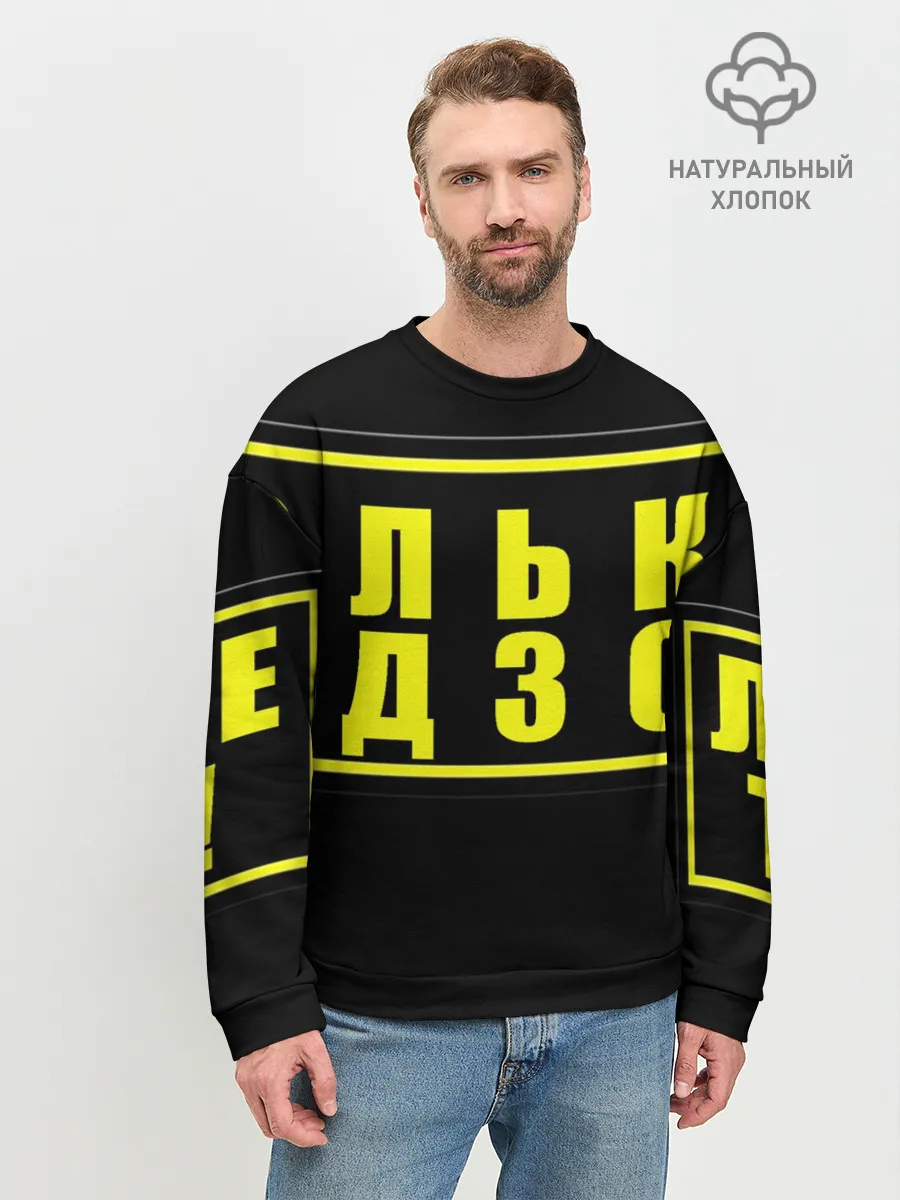 Мужской свитшот базовый / Лолька надзор