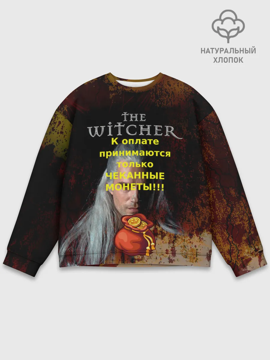 Мужской свитшот базовый / Ведьмаку заплатите