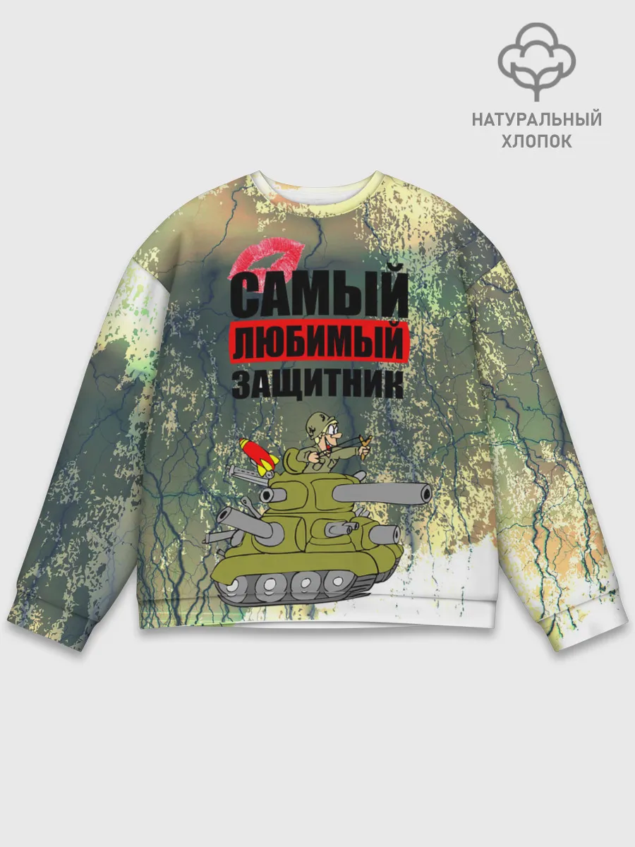 Мужской свитшот базовый / 23 февраля