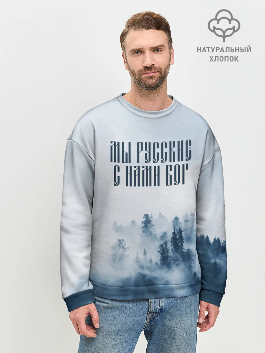 Мужской свитшот базовый / МЫ РУССКИЕ С НАМИ БОГ