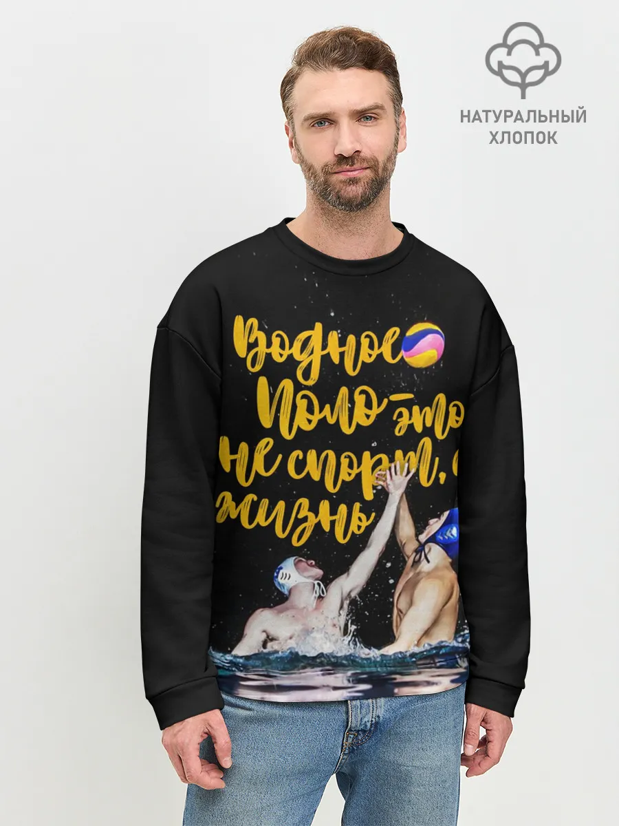 Мужской свитшот базовый / Водное поло - это жизнь