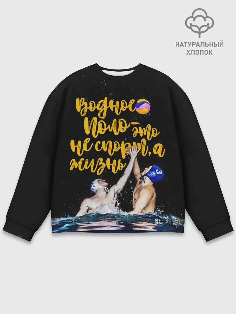 Мужской свитшот базовый / Водное поло - это жизнь