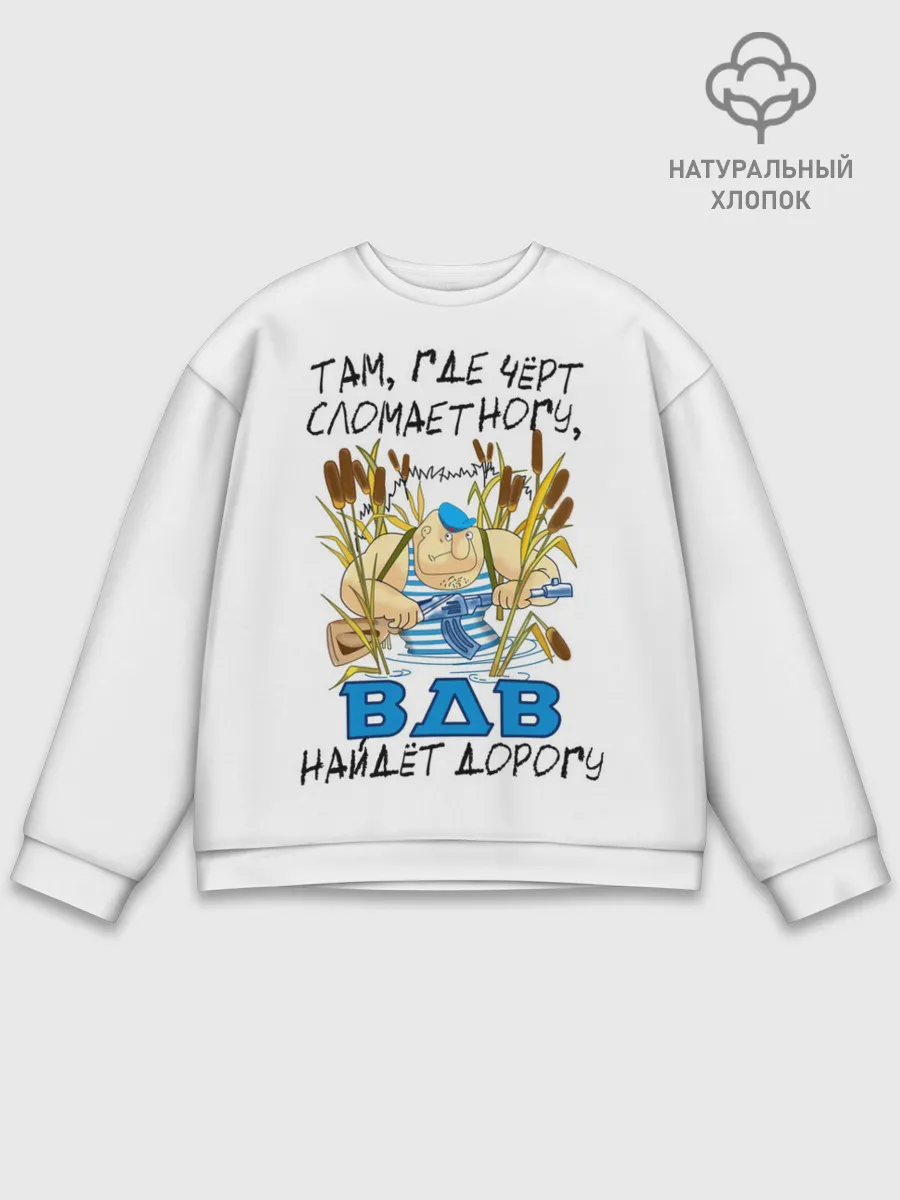 Мужской свитшот базовый / ВДВ найдет дорогу