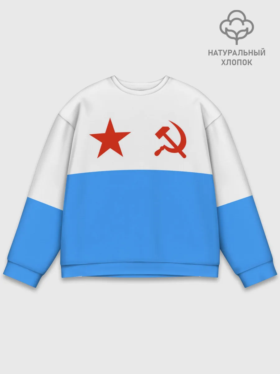 Мужской свитшот базовый / ВМФ СССР