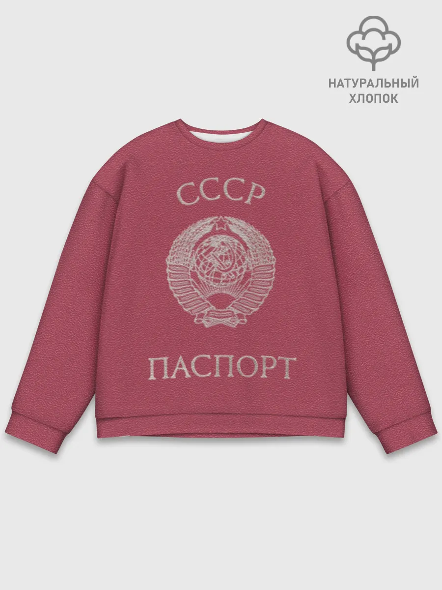 Мужской свитшот базовый / Паспорт Советского Союза