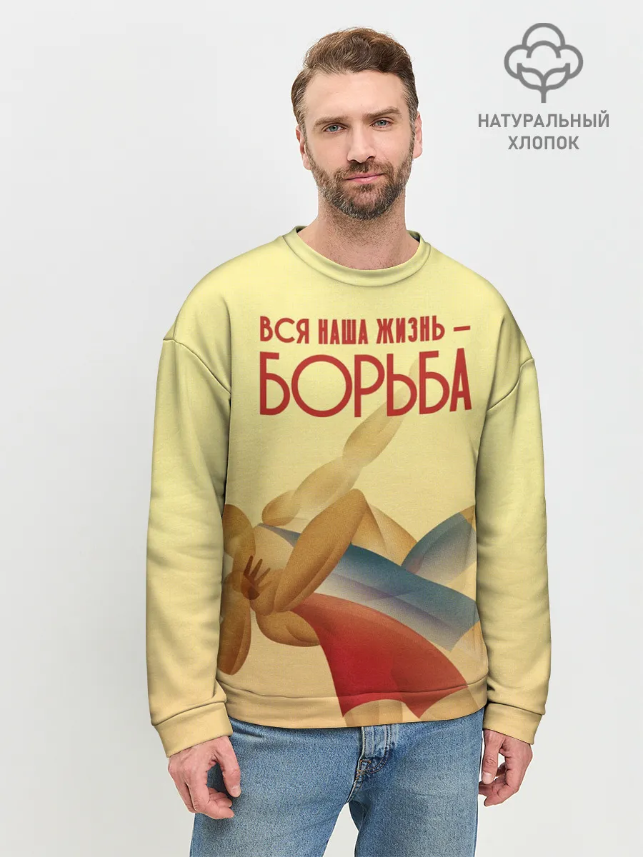 Мужской свитшот базовый / Вся наша жизнь - борьба