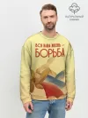 Мужской свитшот базовый / Вся наша жизнь - борьба