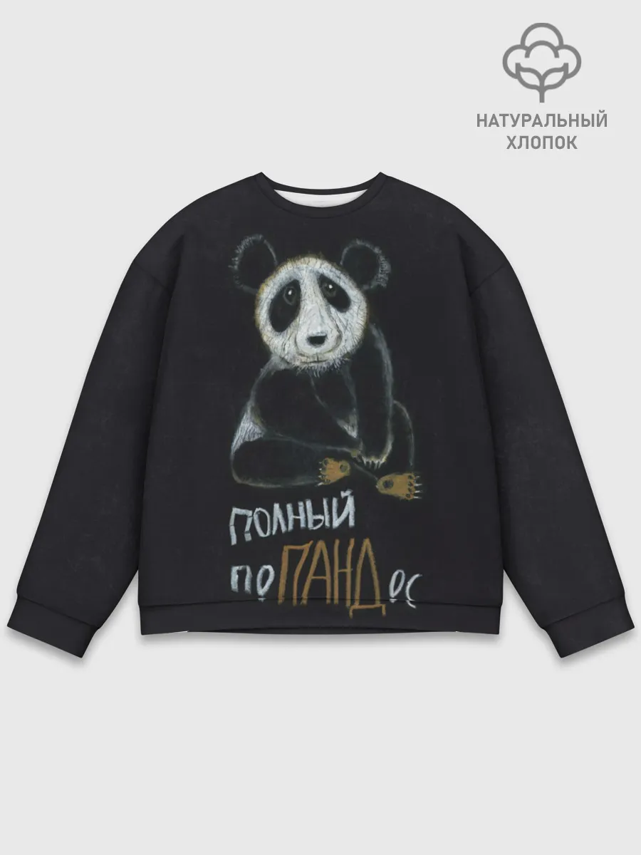 Мужской свитшот базовый / Полный поПАНДос