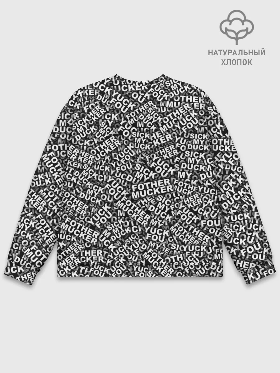 Мужской свитшот базовый / Yuck Fou! Fothermucker!