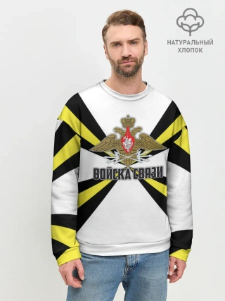 Мужской свитшот базовый / Войска связи