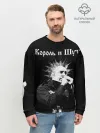 Мужской свитшот базовый / Король и Шут + Анархия