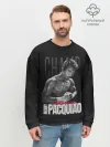 Мужской свитшот базовый / Manny Pacquiao
