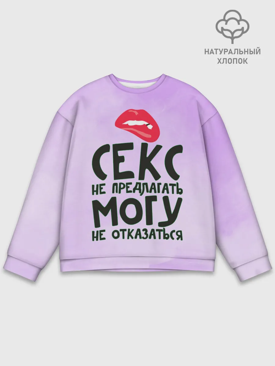 Мужской свитшот базовый / Секс не предлагать