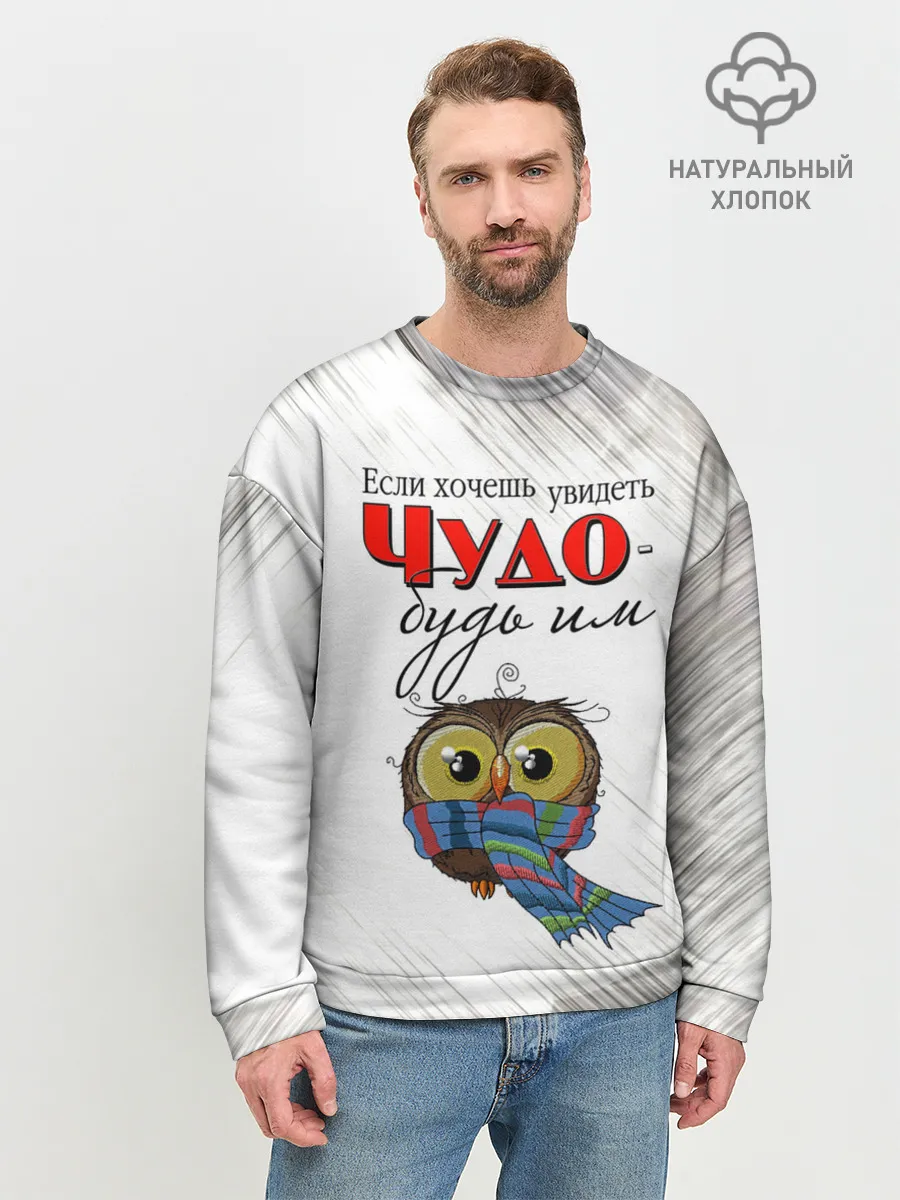 Мужской свитшот базовый / Чудо