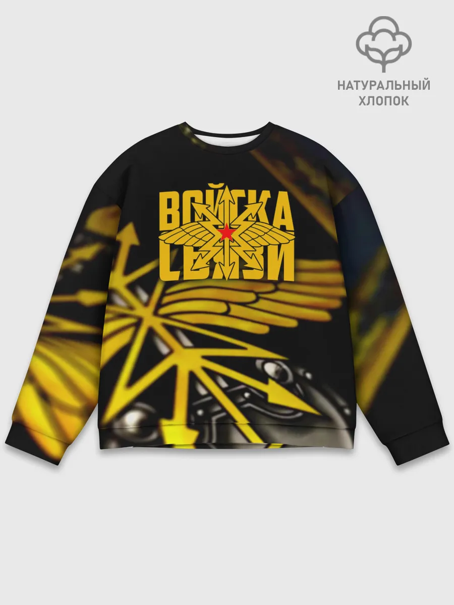 Мужской свитшот базовый / Войска связи