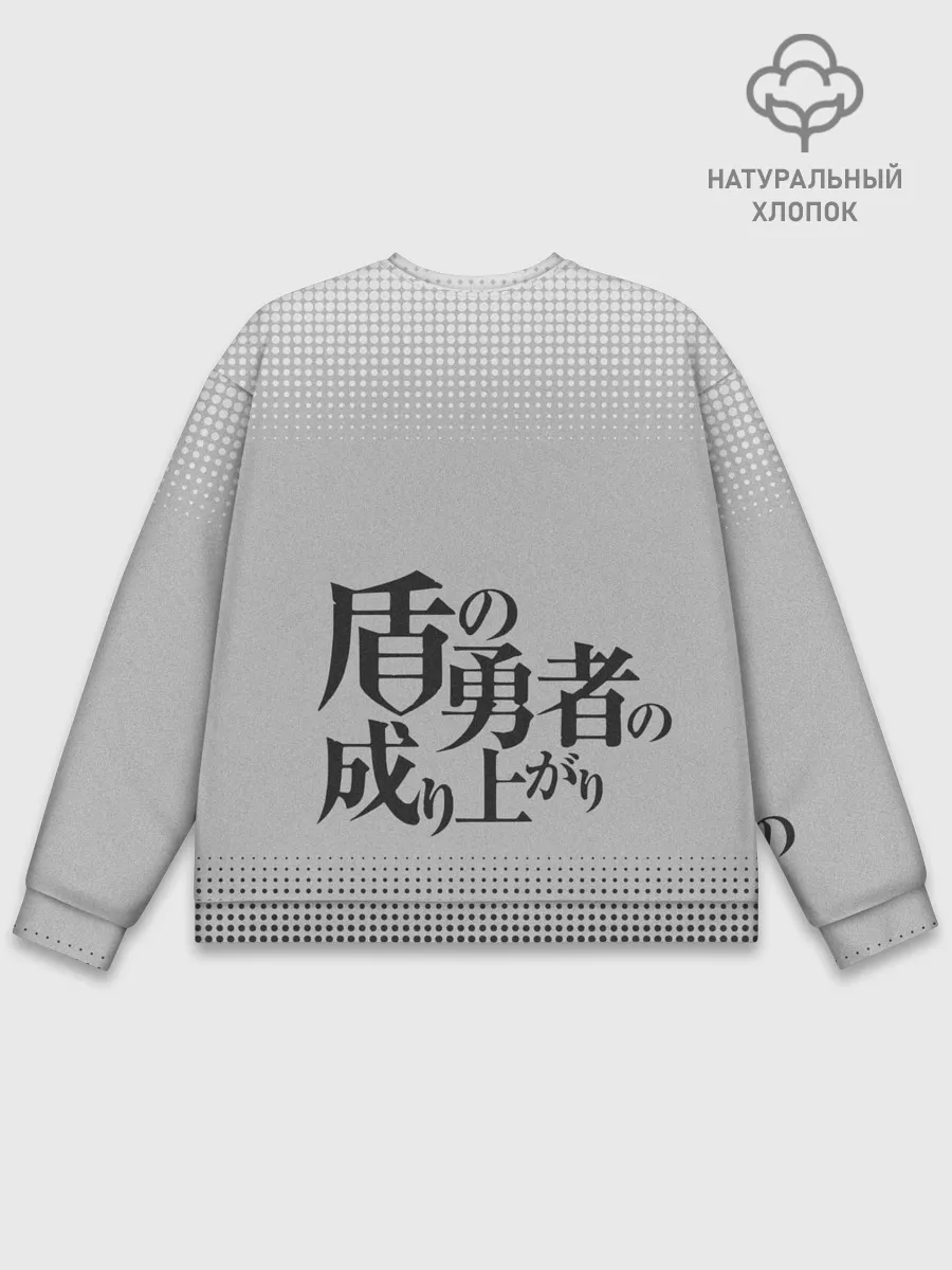 Мужской свитшот базовый / The Rising of the Shield Hero