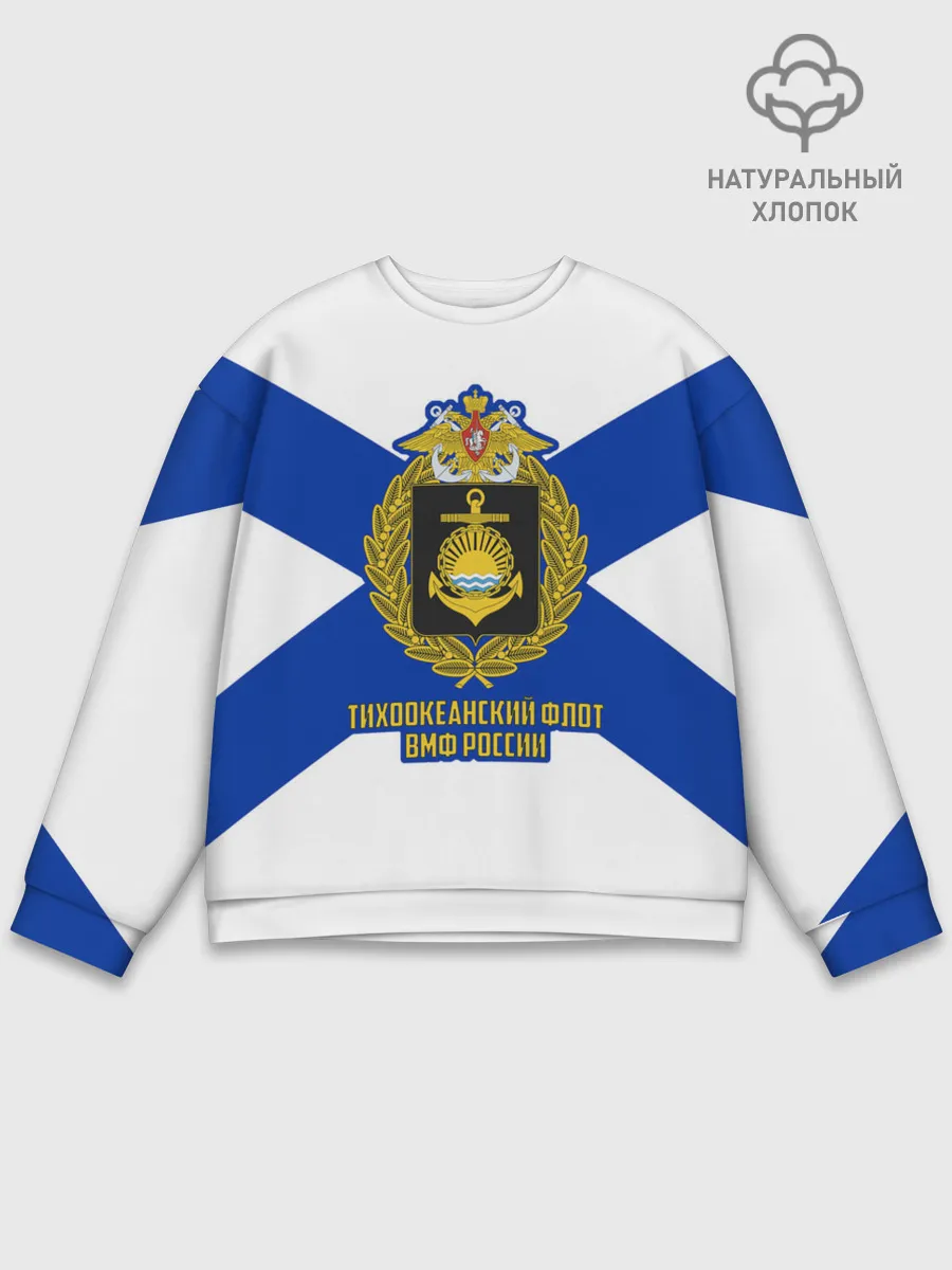 Мужской свитшот базовый / Тихоокеанский флот ВМФ России