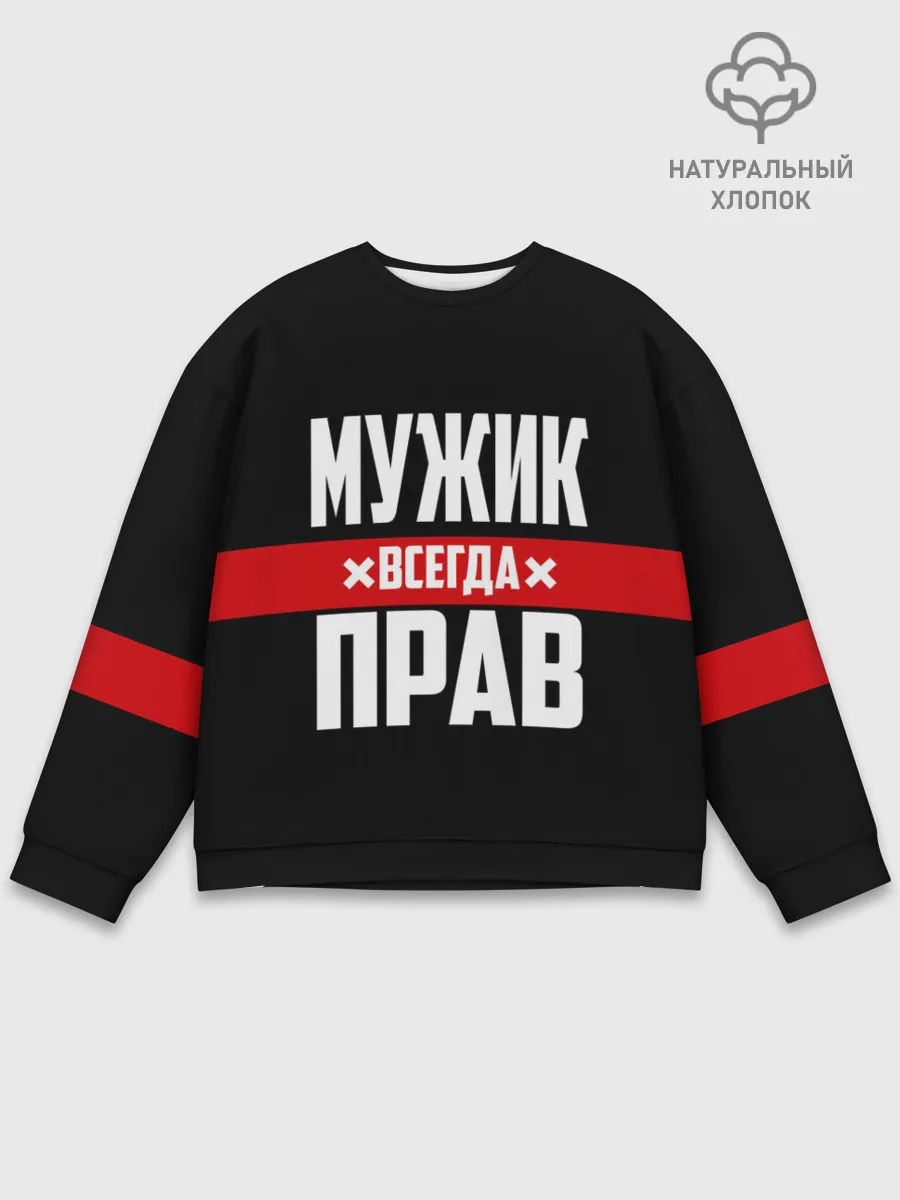 Мужской свитшот базовый / Мужик всегда прав