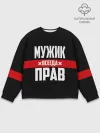 Мужской свитшот базовый / Мужик всегда прав