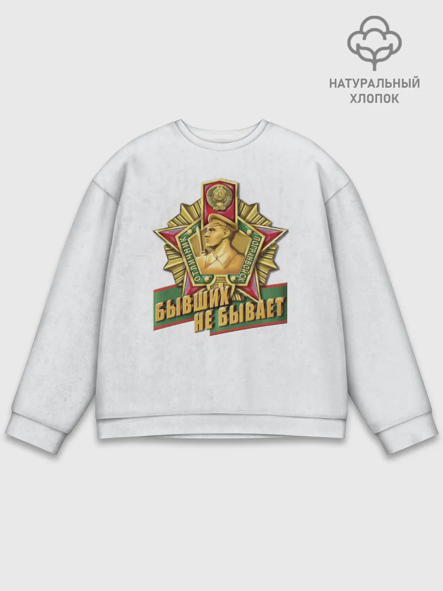 Мужской свитшот базовый / Бывших не бывает