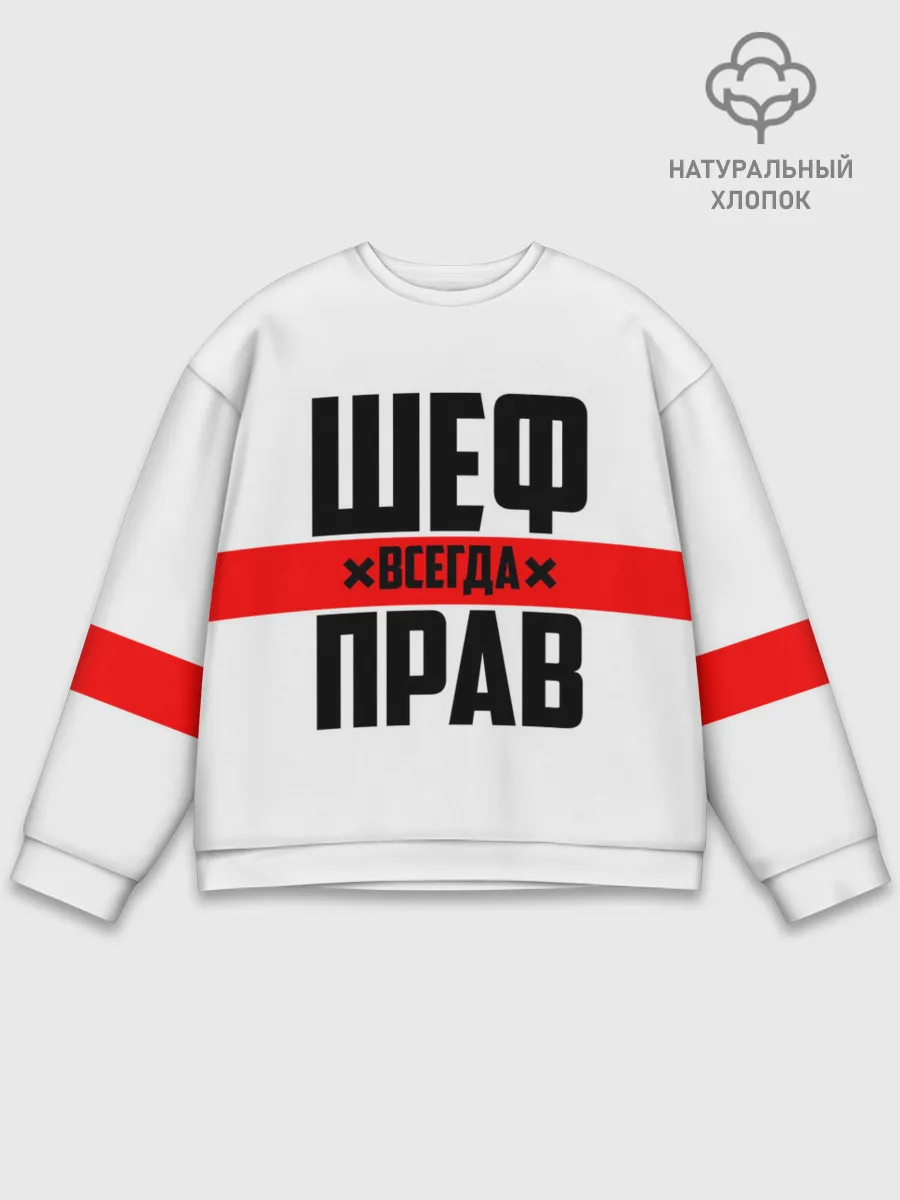 Мужской свитшот базовый / Шеф всегда прав