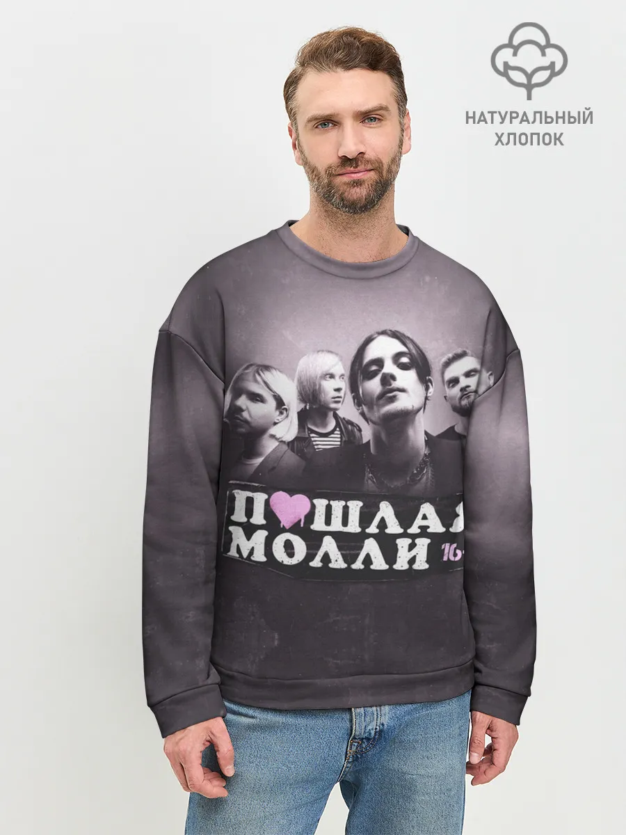 Мужской свитшот базовый / ПОШЛАЯ МОЛЛИ