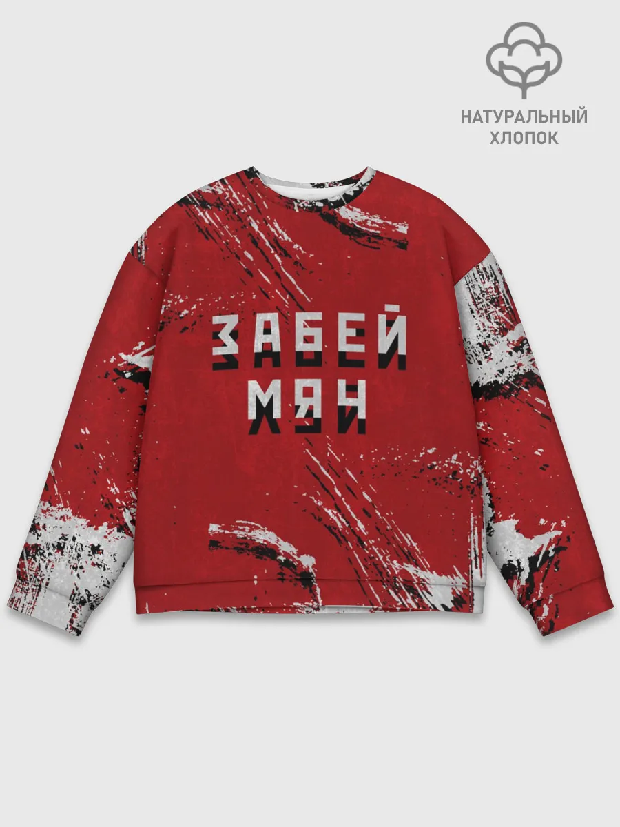 Мужской свитшот базовый / Забей мяч!