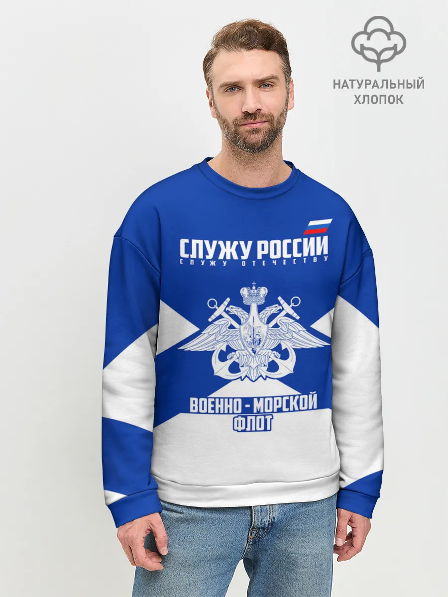 Мужской свитшот базовый / Военно - морской флот