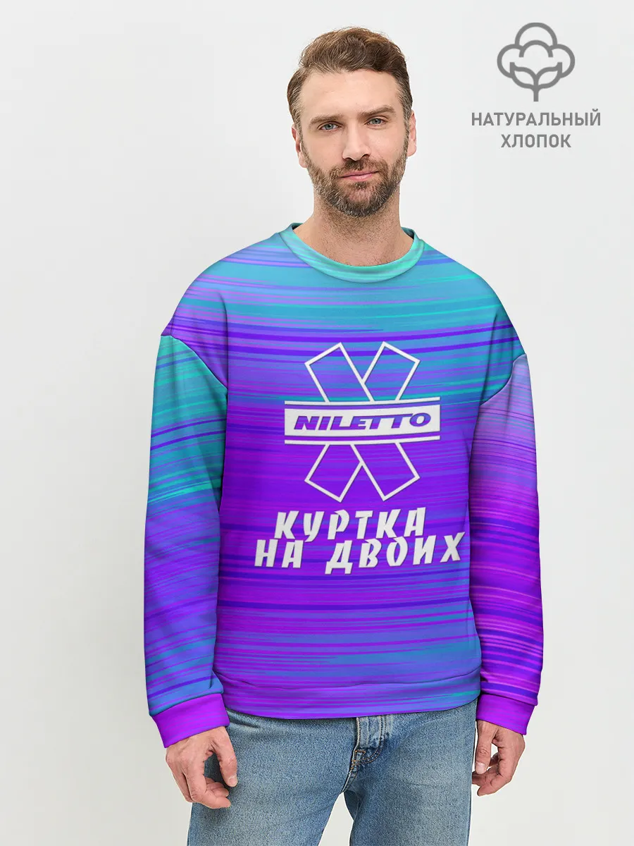 Мужской свитшот базовый / NILETTO | КУРТКА НА ДВОИХ