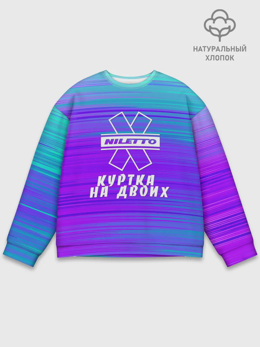 Мужской свитшот базовый / NILETTO | КУРТКА НА ДВОИХ