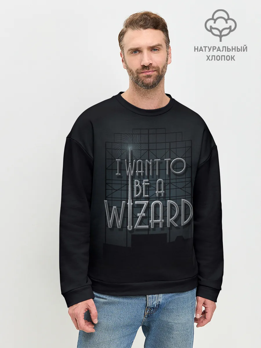 Мужской свитшот базовый / I want to be a Wizard