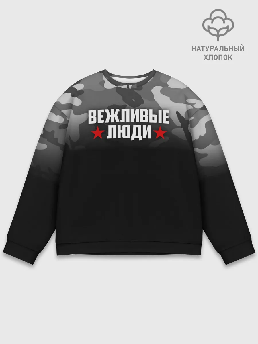Мужской свитшот базовый / Камуфляж Вежливые люди