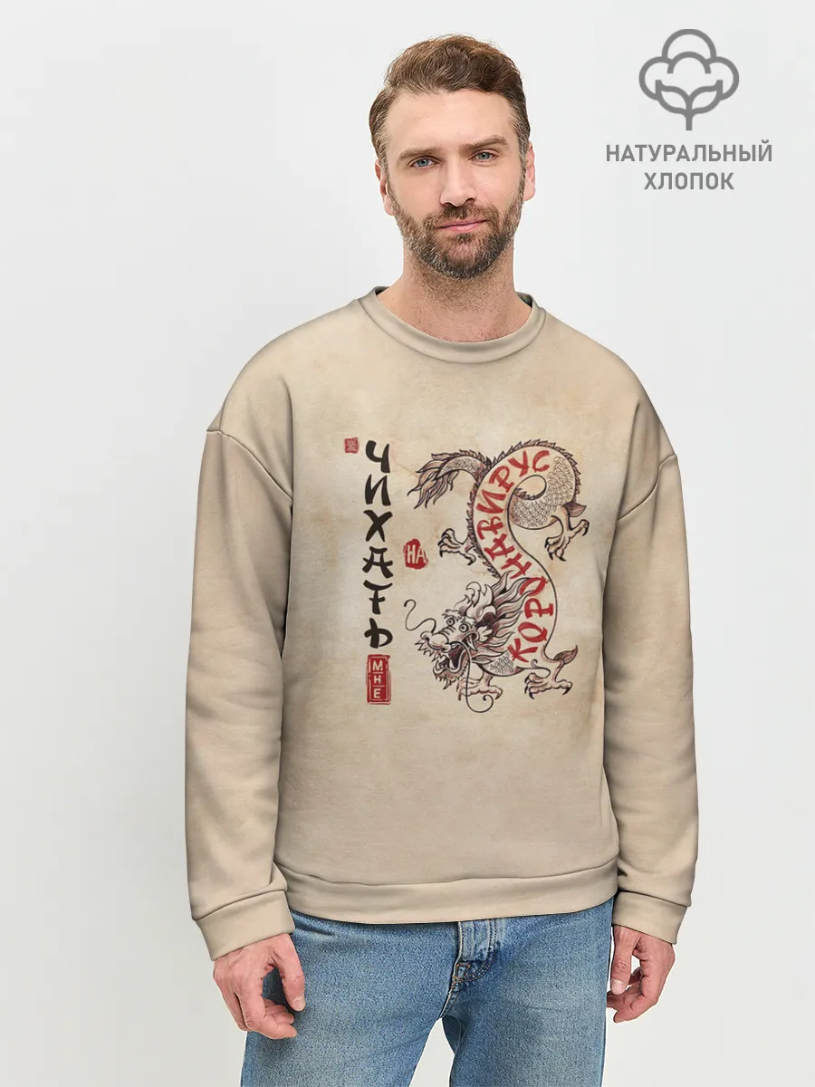 Мужской свитшот базовый / nCov Змей - Мне Чихать