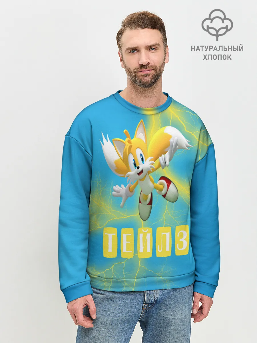 Мужской свитшот базовый / Sonic - Майлз Тейлз