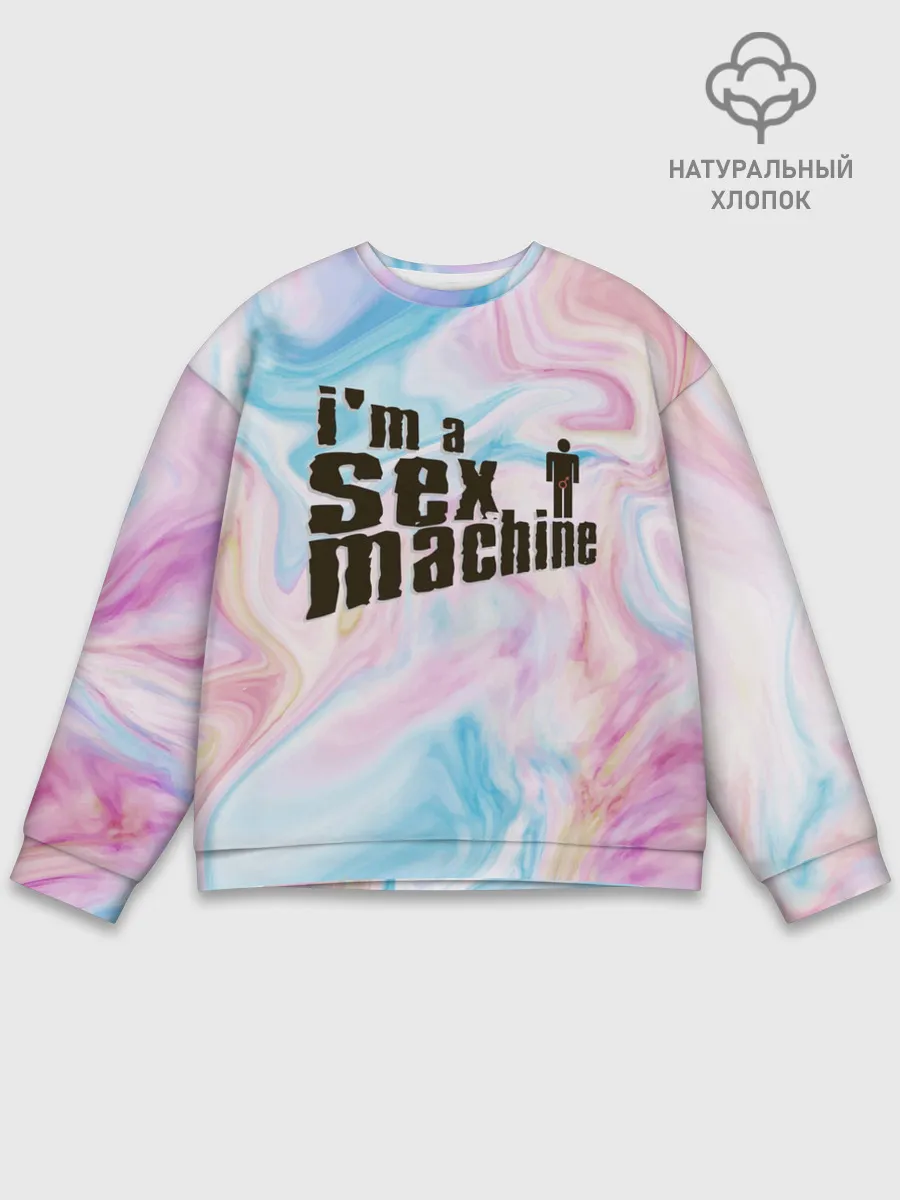 Мужской свитшот базовый / Я СЕКС МАШИНА | SEX MACHINE
