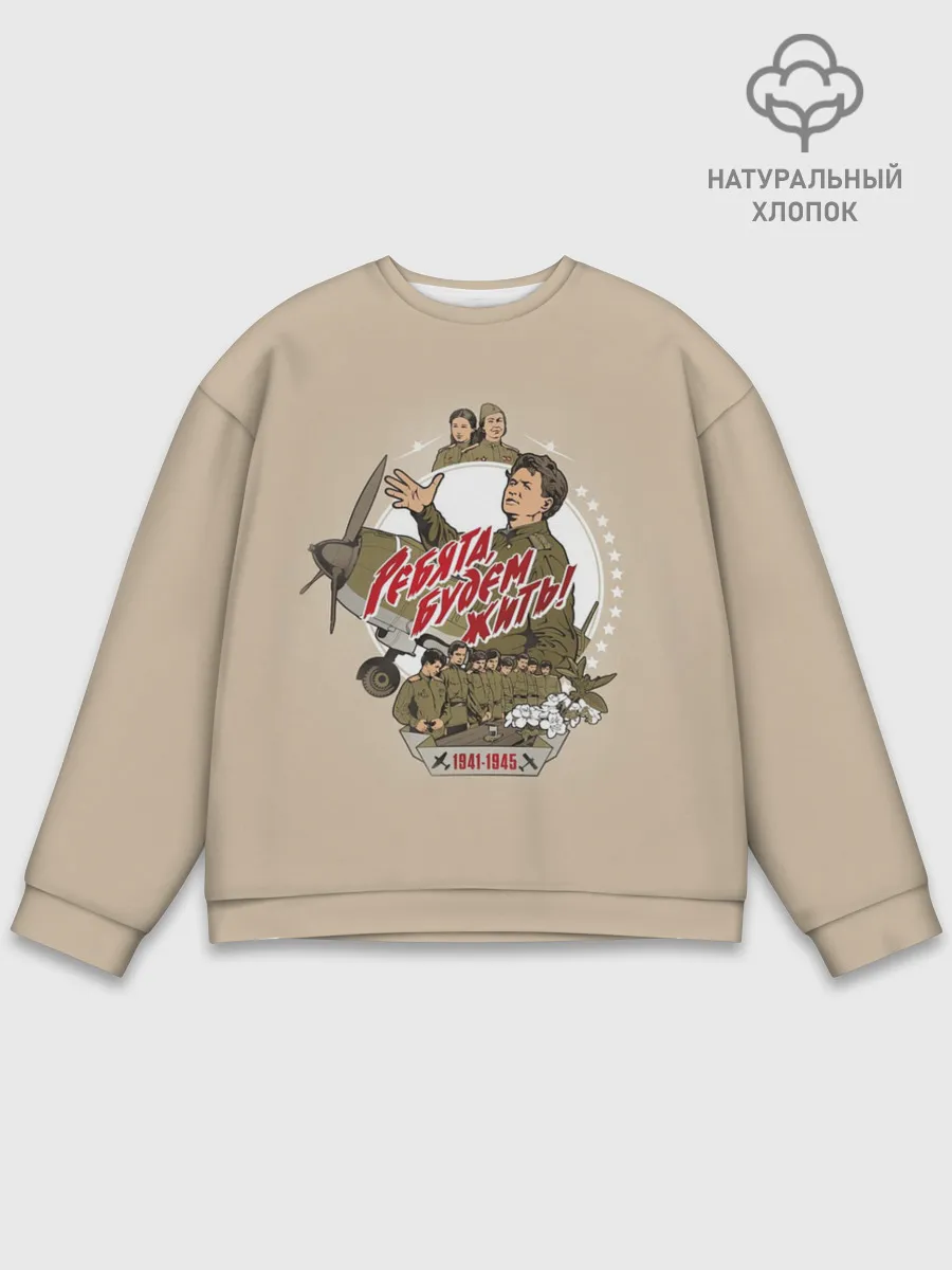 Мужской свитшот базовый / РЕБЯТА, БУДЕМ ЖИТЬ!