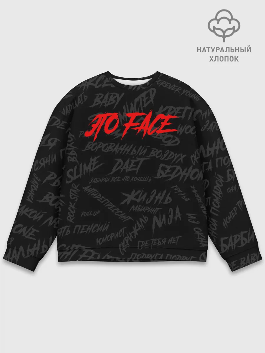 Мужской свитшот базовый / ЭТО FACE | ФЕЙС