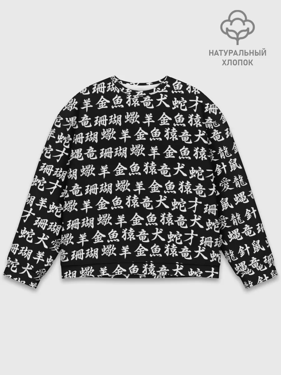Мужской свитшот базовый / ИЕРОГЛИФЫ