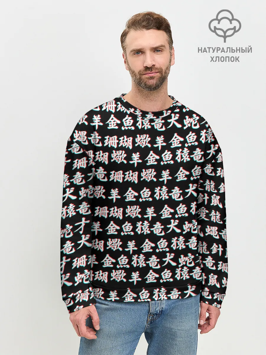 Мужской свитшот базовый / ИЕРОГЛИФЫ ГЛИТЧ