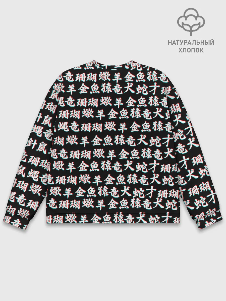 Мужской свитшот базовый / ИЕРОГЛИФЫ ГЛИТЧ
