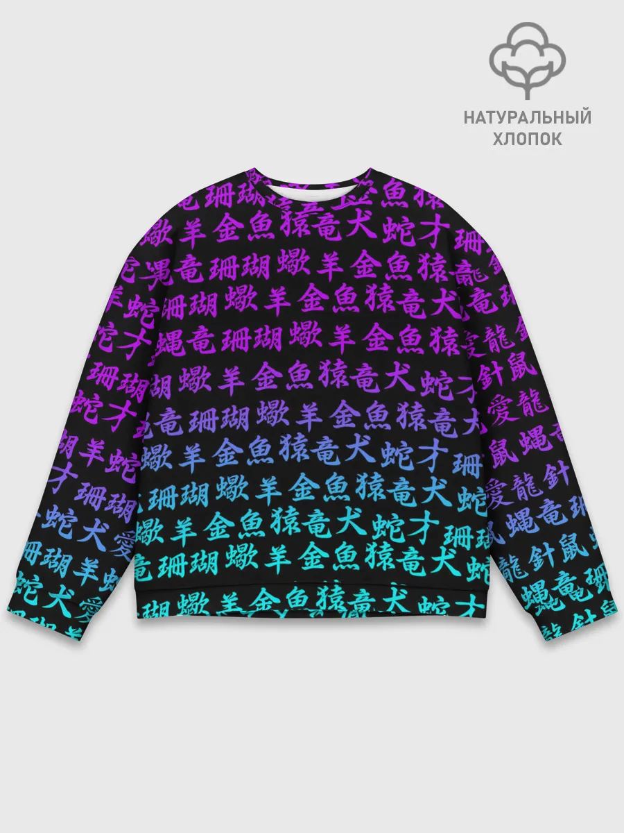 Мужской свитшот базовый / НЕОНОВЫЕ ИЕРОГЛИФЫ | NEON