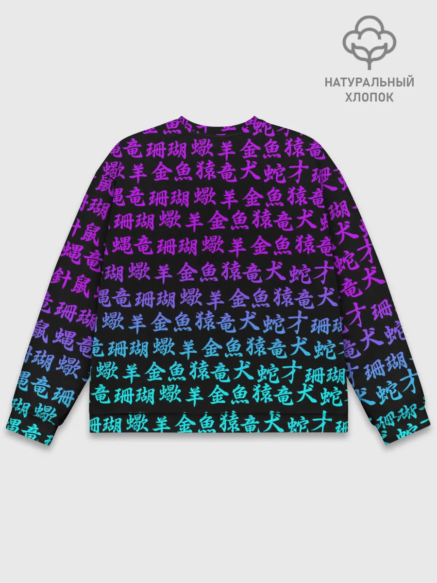Мужской свитшот базовый / НЕОНОВЫЕ ИЕРОГЛИФЫ | NEON