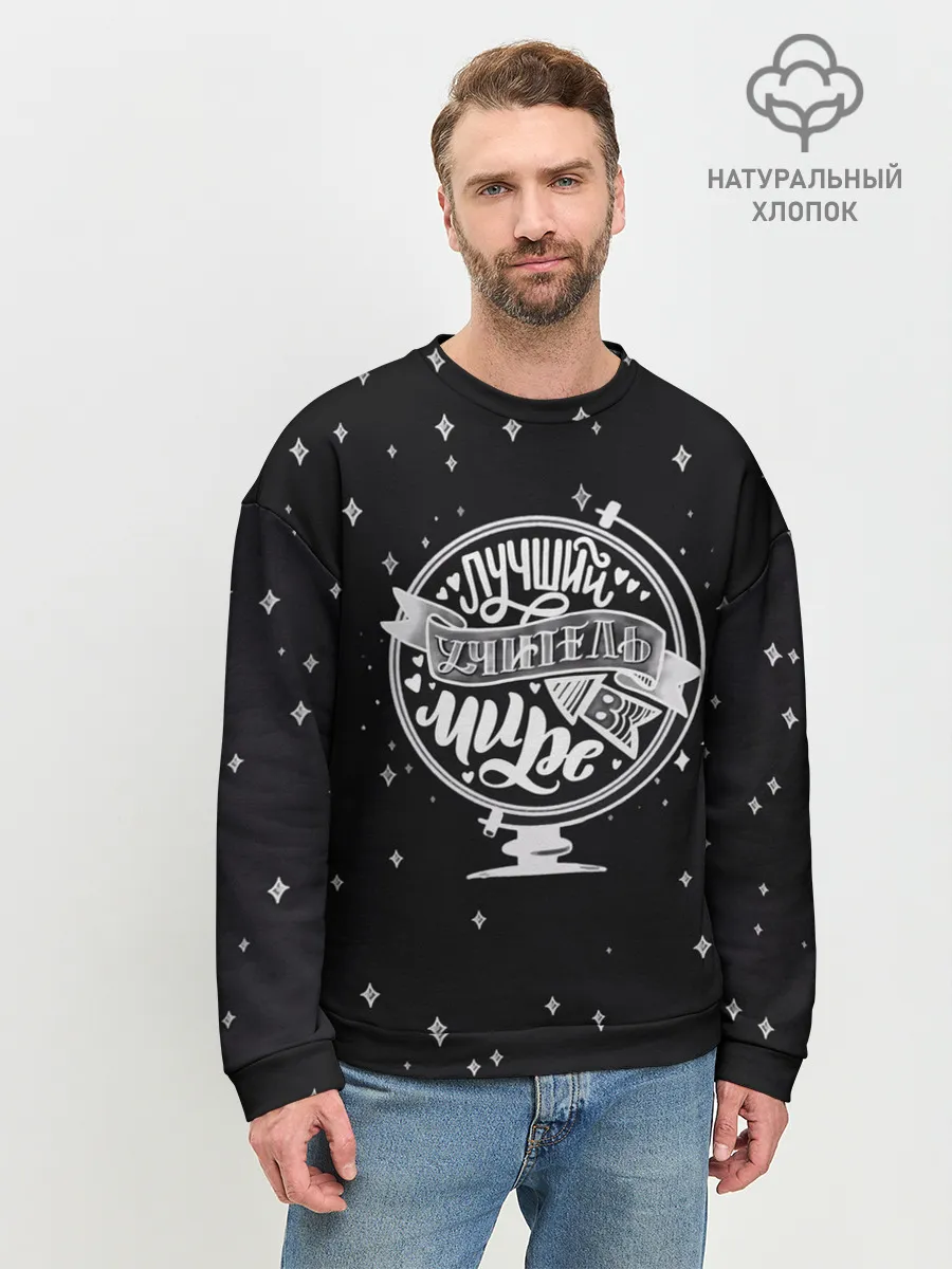 Мужской свитшот базовый / Лучший учитель в мире
