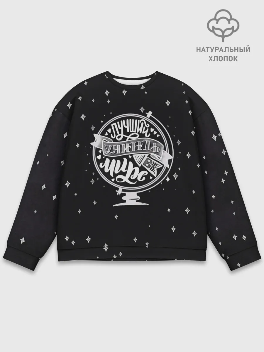 Мужской свитшот базовый / Лучший учитель в мире