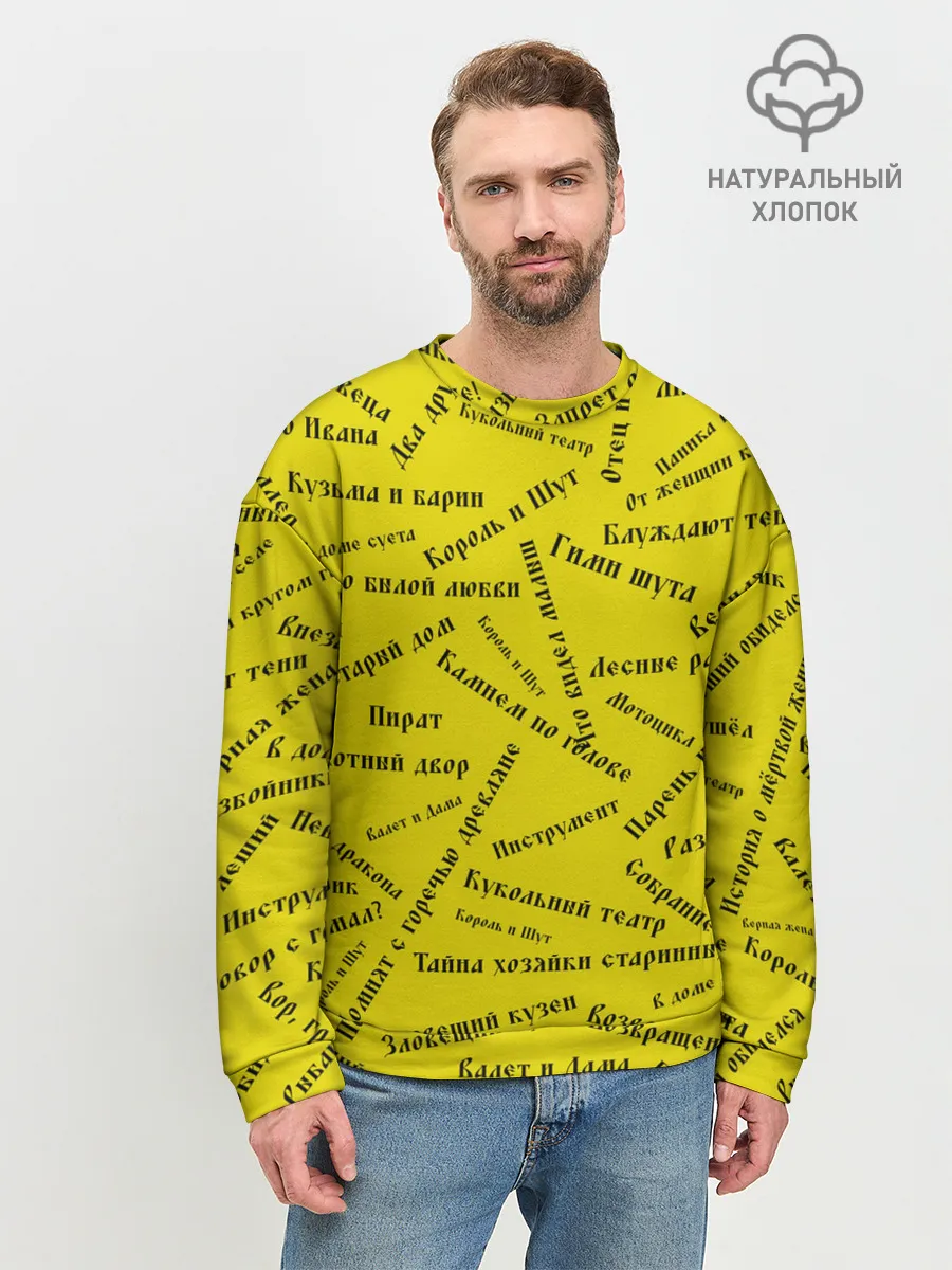 Мужской свитшот базовый / Король и шут - песни | КиШ