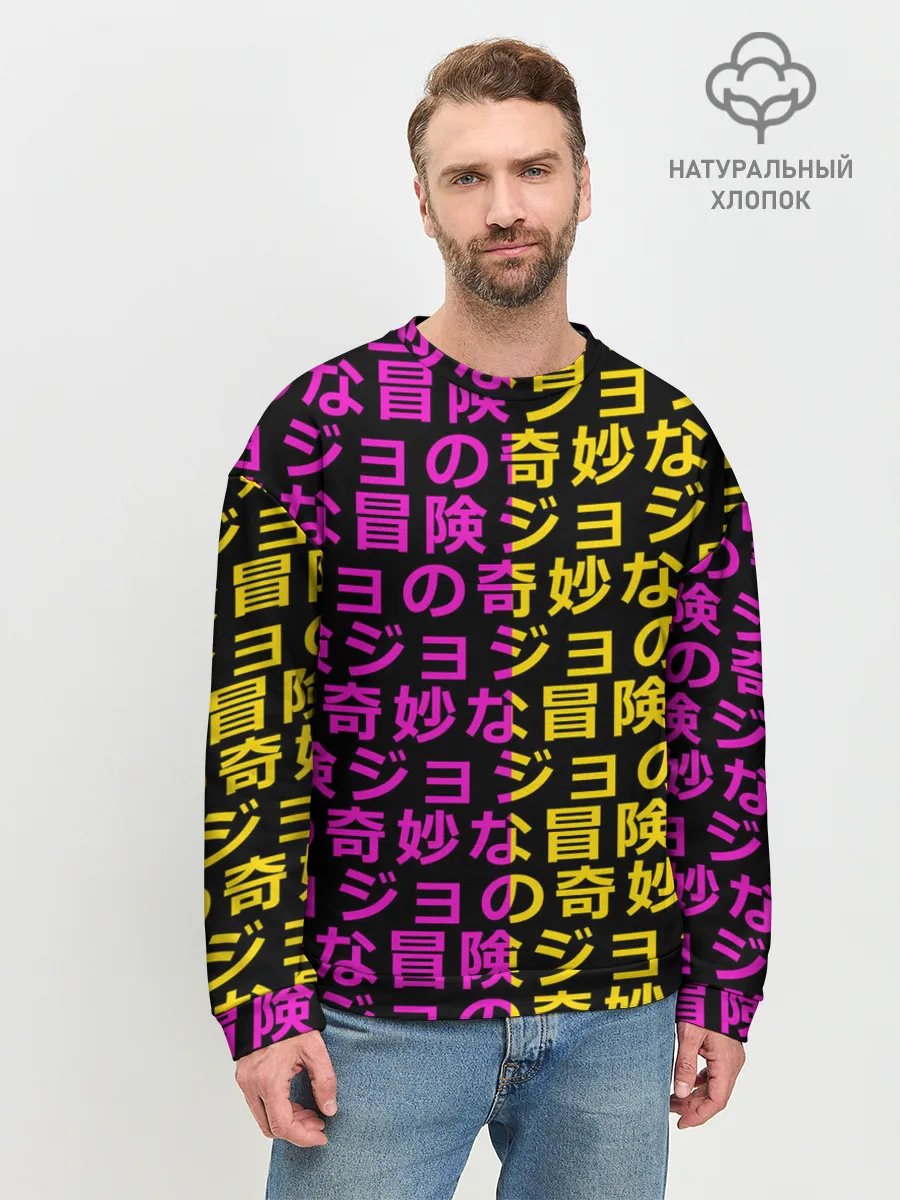 Мужской свитшот базовый / Иеороглифы джоджо
