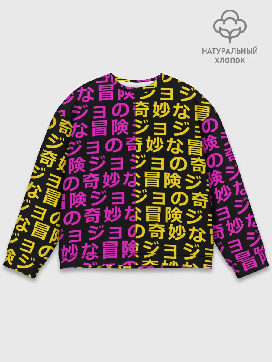 Мужской свитшот базовый / Иеороглифы джоджо