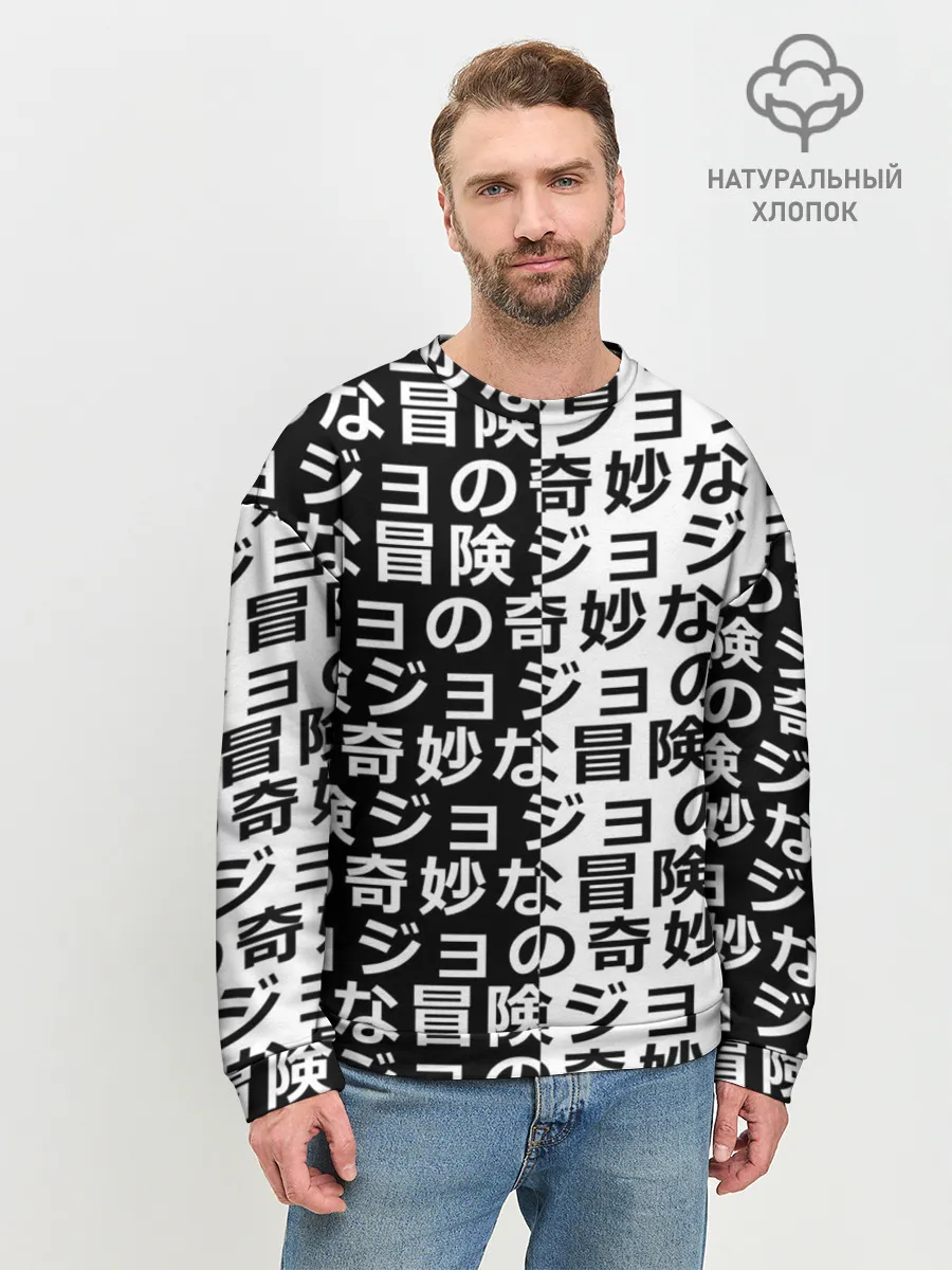 Мужской свитшот базовый / Иероглифы джоджо чернобелые