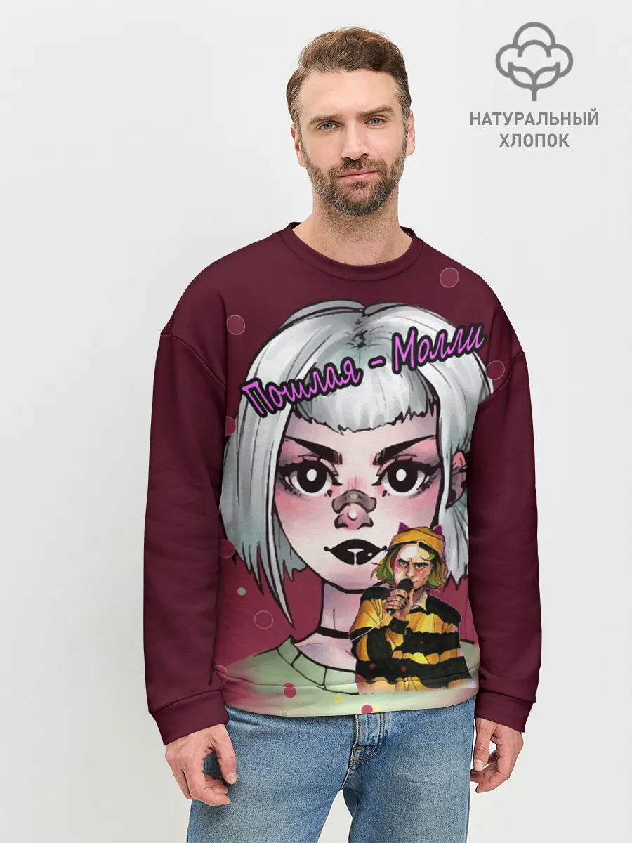 Мужской свитшот базовый / Пошлая Молли